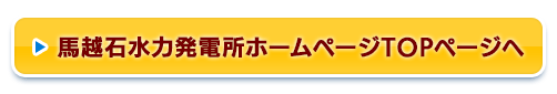 馬越石水力発電所ホームページTOPページへ