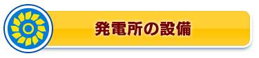 発電所の設備