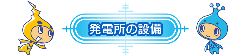 発電所の設備