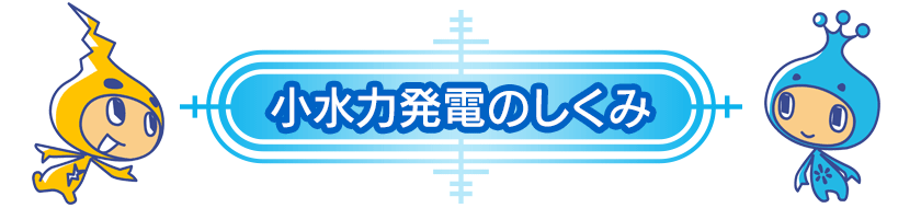 小水力発電のしくみ