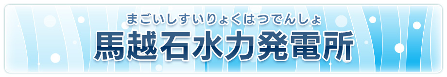 馬越石水力発電所（まごいし水力発電所）